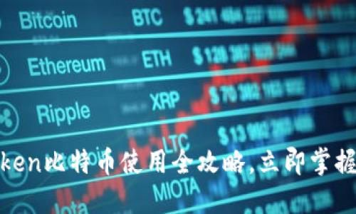 2023年必看！imToken比特币使用全攻略，立即掌握数字资产管理技巧