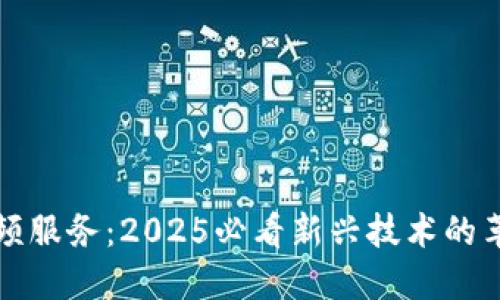 区块链视频服务：2025必看新兴技术的革命性变化