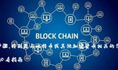 在这里，我可以为您提供有关如何转移代币的步