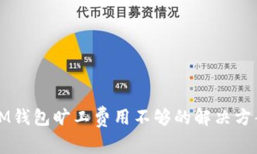 2025必看：IM钱包旷工费用不够的解决方案，立即了解！