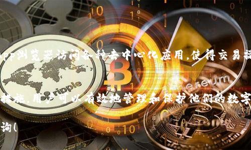 在imToken钱包中，私钥的确是区分大小写的。每一个字符，无论是数字还是字母，都对钱包的安全性起着至关重要的作用。因此，在使用私钥时，必须严格保持其原有的大小写格式，任何的修改或错误都会导致无法访问钱包或丢失资产。

以下是关于imToken钱包私钥的一些重要信息：

私钥的基本概念
私钥是区块链钱包中最重要的信息之一。它是生成钱包地址的核心数据，也是用户访问及管理其数字资产（如以太坊和ERC20代币）的唯一凭证。私钥一旦泄露，任何人都能控制与之对应的钱包，因此保护私钥的安全至关重要。

区分大小写的重要性
私钥由64个字符组成，通常由数字和大小写字母构成。例如，字母“A”和小写字母“a”是两个完全不同的字符。在输入私钥或导入钱包时，如果您错误地更改了其中任何一个字符的大小写，这将导致生成的地址与原地址完全不同，可能会造成无法访问钱包的后果。

如何安全管理私钥
为了确保您的私钥安全，您可以采取以下几个步骤：
ul
    listrong备份私钥：/strong将您的私钥备份在安全的地方，可以是纸质备份或者使用硬件钱包等安全设备。/li
    listrong谨慎分享：/strong切勿将私钥泄露给任何人，避免扫码软件及陌生网站的钓鱼风险。/li
    listrong启用双重身份验证：/strong在使用钱包时，尽量启用双重身份验证，以增加安全性。/li
/ul

为何imToken钱包受欢迎
imToken因其安全性和用户友好设计受到了广泛的欢迎。用户不仅可以轻松管理多种数字资产，还可以通过其DApp浏览器访问各种去中心化应用，使得交易操作变得更加方便和安全。此外，imToken还提供了良好的客户支持和丰富的社区资源，为用户提供了极大的便利。

总结
私钥在imToken钱包中是非常关键的组成部分，区分大小写是确保其安全的重要因素之一。通过采取适当的安全措施，用户可以有效地管理和保护他们的数字资产。无论是在交易还是在存储方面，提高对私钥管理的重视程度都是保护自己资产安全的必要工作。

希望这些信息能帮助您更好地理解imToken钱包的私钥特点及其安全管理的重要性。如有更多问题，欢迎随时咨询！