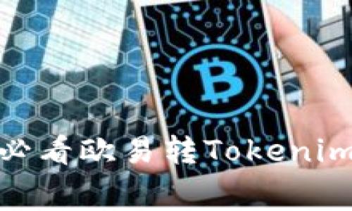 立即了解：2025必看欧易转Tokenim手续费最低攻略
