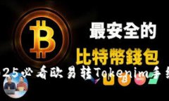 立即了解：2025必看欧易转Tokenim手续费最低攻略