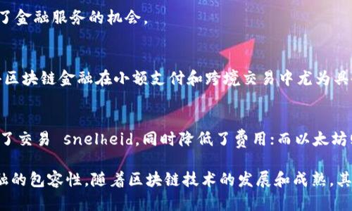 区块链金融模式是指在金融行业中应用区块链技术的一系列创新和解决方案。它涵盖了使用区块链技术改进传统金融服务的方式，以及通过去中心化的方式创造新的金融产品和服务。最佳区块链金融模式则是在这些模式中，经过实践验证最为有效、最能解决特定问题的方案。

以下是区块链金融模式的一些关键特点和概念：

### 去中心化
区块链技术的核心特性之一是去中心化。这意味着金融交易不再依赖于单一的中央机构或中介，而是通过网络中的多个节点共同维护和验证。这种特性有助于降低交易成本，提高效率，并增强信任。

### 透明性
区块链的公开账本特性使得所有交易都可以被检查和验证，提高了金融操作的透明度。这对防止欺诈和确保合规性有着积极的作用。

### 智能合约
智能合约是一种执行并自动化合约条款的代码。这允许用户在没有中介的情况下达成协议，降低了交易成本，并提高了执行效率。

### 全球化和无国界
区块链金融模式能够跨越国界，在全球范围内实现资金的快速流动。这为传统金融体系所不易触及的偏远地区提供了金融服务的机会。

### 低成本和高效率
由于去中心化和自动化，区块链金融服务通常能够减少传统金融机构的运营成本，进而降低用户的交易费用。这使得区块链金融在小额支付和跨境交易中尤为具备竞争优势。

### 真实案例
在实际应用中，区块链金融模式已经被多家企业和机构采用。例如，Ripple利用其区块链技术在国际支付中大幅提升了交易 snelheid，同时降低了费用；而以太坊则通过智能合约推动了去中心化融资（DeFi）的革命。

总而言之，最佳区块链金融模式致力于通过技术创新解决传统金融系统中的痛点，提升效率、降低成本，促进全球金融的包容性。随着区块链技术的发展和成熟，其应用前景也将更加广泛，可能会彻底改变我们对金融的理解与使用。