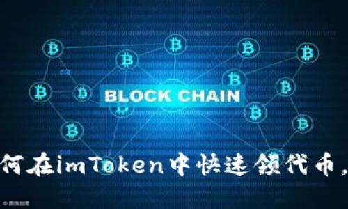 2025必看：如何在imToken中快速领代币，轻松获取收益