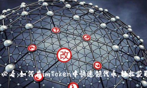 2025必看：如何在imToken中快速领代币，轻松获取收益