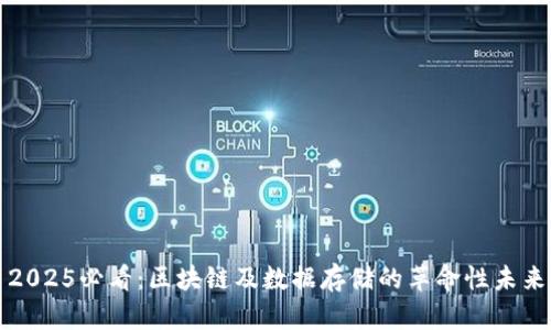 2025必看：区块链及数据存储的革命性未来