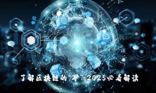 了解区块链的“矿”：2025必看解读