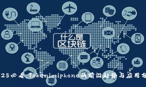 2025必看：Tokenimiphone的前沿趋势与应用分析