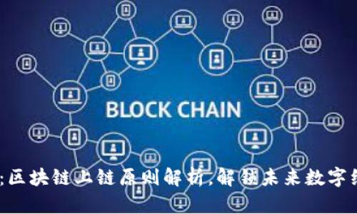 2025必看：区块链上链原则解析，解锁未来数字经济的关键