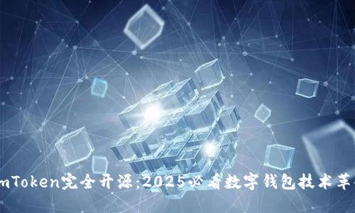 ImToken完全开源：2025必看数字钱包技术革新