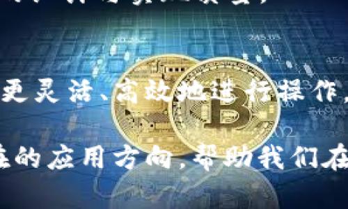 区块链SMT（State Machine Token）是一种在区块链技术中使用的代币机制，主要用于实现状态机的功能。为了更好地理解SMT，我们可以从以下几个方面进行详细探讨：

1. 区块链基础知识
在进入SMT之前，了解区块链的基本概念至关重要。区块链是一种去中心化的数字账本技术，它通过分布式网络将数据以块的形式存储，并通过加密技术保护安全。这种技术使得交易记录不可篡改，保证了数据的透明性和真实性。

2. 什么是状态机？
状态机是一种计算模型，用于描述一个系统在不同状态之间的转移。在区块链中，状态机负责记录每个节点的状态，以及这些状态是如何随着交易而变化的。因此，状态机在区块链协议中扮演着关键的角色。

3. SMT的定义
SMT即状态机代币，是一种在区块链上使用的代币，旨在通过智能合约实现复杂的状态机功能。与传统代币不同，SMT可以更灵活地反映系统的状态变化，从而提供更高效的交易和更好的用户体验。

4. SMT的优势
首先，SMT可以帮助开发者创建更复杂的应用程序。例如，在去中心化金融（DeFi）或游戏应用中，状态和逻辑可以根据用户的操作和外部事件而变化，从而创造出更加丰富的互动体验。
其次，SMT还可以提高网络的可扩展性。通过有效管理状态转移，开发者可以交易速度和降低延迟。此外，状态机模型可以简化智能合约的设计，使得开发过程更加高效。

5. SMT的应用场景
SMT在许多领域都有广泛的应用。例如，去中心化交易所（DEX）可以利用SMT来追踪资产的状态，确保交易的及时性和准确性。又如，在游戏行业，SMT可以用于管理玩家的状态，记录游戏进程，从而提供个性化的游戏体验。

6. SMT与现有代币的比较
与传统的ERC20代币或ERC721非同质化代币（NFT）相比，SMT在灵活性和功能性上有显著优势。传统代币通常缺乏状态管理机制，限制了其在复杂业务场景中的应用，而SMT则可以充分发挥状态机的优势，适应各种复杂的需求。

7. 如何实现SMT
实现SMT需要开发者对区块链技术有深入的理解。通常，开发者需要设计智能合约，以规定代币的发行、交易及状态转移规则。同时，开发者需要确保合约执行的高效性和安全性，以保护用户资产。

8. 未来发展方向
随着区块链技术的不断进步，SMT的应用前景十分广阔。预计未来将有更多基于SMT的项目推出，涵盖金融、游戏、社交等多个领域。此外，随着越来越多的开发者认识到SMT的优势，相关的开发工具和框架也将逐渐成熟，降低开发门槛。

9. 常见问题解答
strongQ1: SMT和智能合约有什么关系？/strongbr A: SMT是一种在智能合约上运作的代币机制，通过智能合约来实现状态管理和状态转移。
strongQ2: SMT的安全性如何？/strongbr A: SMT的安全性依赖于底层区块链的安全性，以及智能合约的设计与实现质量。

结论
总的来说，区块链SMT（状态机代币）为开发者和用户提供了一种全新的代币机制，能够在复杂应用场景中更灵活、高效地进行操作。通过理解SMT的基本概念及其应用，开发者能够为未来的区块链项目提供更多可能性，推动行业的发展。 

这样，通过详细讨论区块链SMT的各个方面，我们不仅可以掌握其概念，还能了解其背后的技术逻辑和潜在的应用方向，帮助我们在未来的技术发展中抓住机会。