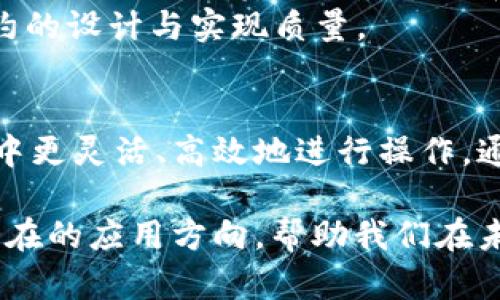 区块链SMT（State Machine Token）是一种在区块链技术中使用的代币机制，主要用于实现状态机的功能。为了更好地理解SMT，我们可以从以下几个方面进行详细探讨：

1. 区块链基础知识
在进入SMT之前，了解区块链的基本概念至关重要。区块链是一种去中心化的数字账本技术，它通过分布式网络将数据以块的形式存储，并通过加密技术保护安全。这种技术使得交易记录不可篡改，保证了数据的透明性和真实性。

2. 什么是状态机？
状态机是一种计算模型，用于描述一个系统在不同状态之间的转移。在区块链中，状态机负责记录每个节点的状态，以及这些状态是如何随着交易而变化的。因此，状态机在区块链协议中扮演着关键的角色。

3. SMT的定义
SMT即状态机代币，是一种在区块链上使用的代币，旨在通过智能合约实现复杂的状态机功能。与传统代币不同，SMT可以更灵活地反映系统的状态变化，从而提供更高效的交易和更好的用户体验。

4. SMT的优势
首先，SMT可以帮助开发者创建更复杂的应用程序。例如，在去中心化金融（DeFi）或游戏应用中，状态和逻辑可以根据用户的操作和外部事件而变化，从而创造出更加丰富的互动体验。
其次，SMT还可以提高网络的可扩展性。通过有效管理状态转移，开发者可以交易速度和降低延迟。此外，状态机模型可以简化智能合约的设计，使得开发过程更加高效。

5. SMT的应用场景
SMT在许多领域都有广泛的应用。例如，去中心化交易所（DEX）可以利用SMT来追踪资产的状态，确保交易的及时性和准确性。又如，在游戏行业，SMT可以用于管理玩家的状态，记录游戏进程，从而提供个性化的游戏体验。

6. SMT与现有代币的比较
与传统的ERC20代币或ERC721非同质化代币（NFT）相比，SMT在灵活性和功能性上有显著优势。传统代币通常缺乏状态管理机制，限制了其在复杂业务场景中的应用，而SMT则可以充分发挥状态机的优势，适应各种复杂的需求。

7. 如何实现SMT
实现SMT需要开发者对区块链技术有深入的理解。通常，开发者需要设计智能合约，以规定代币的发行、交易及状态转移规则。同时，开发者需要确保合约执行的高效性和安全性，以保护用户资产。

8. 未来发展方向
随着区块链技术的不断进步，SMT的应用前景十分广阔。预计未来将有更多基于SMT的项目推出，涵盖金融、游戏、社交等多个领域。此外，随着越来越多的开发者认识到SMT的优势，相关的开发工具和框架也将逐渐成熟，降低开发门槛。

9. 常见问题解答
strongQ1: SMT和智能合约有什么关系？/strongbr A: SMT是一种在智能合约上运作的代币机制，通过智能合约来实现状态管理和状态转移。
strongQ2: SMT的安全性如何？/strongbr A: SMT的安全性依赖于底层区块链的安全性，以及智能合约的设计与实现质量。

结论
总的来说，区块链SMT（状态机代币）为开发者和用户提供了一种全新的代币机制，能够在复杂应用场景中更灵活、高效地进行操作。通过理解SMT的基本概念及其应用，开发者能够为未来的区块链项目提供更多可能性，推动行业的发展。 

这样，通过详细讨论区块链SMT的各个方面，我们不仅可以掌握其概念，还能了解其背后的技术逻辑和潜在的应用方向，帮助我们在未来的技术发展中抓住机会。