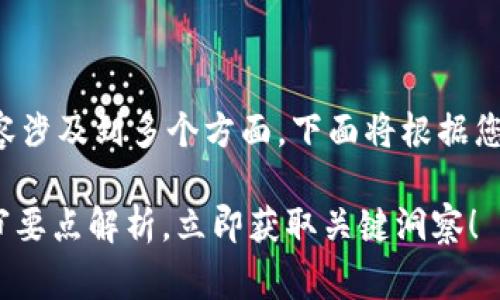 区块链评审要点的内容涉及到多个方面，下面将根据您的需求进行详细介绍。

2025必看：区块链评审要点解析，立即获取关键洞察！