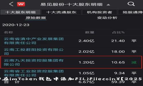 如何立即在imToken钱包中添加FIL（Filecoin）？2025必看指南