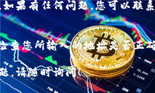 要将DOT（Polkadot的原生代币）提到Tokenim（一个可能是某种令牌或平台的名称，具体情况根据上下文而定），可以按照以下步骤进行操作。请注意，这里假设Tokenim是一个能够接受和处理DOT代币的平台。步骤包括但不限于：

### 步骤一：注册并登录Tokenim账户
首先，您需要在Tokenim平台上注册一个账户。如果您已经有账户，直接登录即可。在注册过程中，请确保使用一个强密码并验证您的电子邮件，以保证账户的安全性。

### 步骤二：准备您的DOT代币
确保您在支持的数字钱包中拥有DOT代币。常见的支持DOT的数字钱包包括Polkadot.js、Ledger和Exodus等。如果您尚未拥有DOT代币，您可以通过交易所购买，如Binance或Coinbase。

### 步骤三：访问Tokenim的资金转移界面
登录Tokenim后，查找类似“资金转移”或“充值”的选项。这一部分通常会显示不同支持的代币，包括DOT。

### 步骤四：获取DOT的存款地址
在资金转移界面，您需要找到或生成一个专门用于接收DOT的存款地址。这个地址将是您将代币从钱包转移到Tokenim所需输入的信息。

### 步骤五：通过钱包发送DOT
打开您的数字钱包，选择要发送的DOT数量，并在收款地址栏中粘贴从Tokenim获得的地址。在确认交易之前，请务必仔细检查地址，以避免资金丢失。

### 步骤六：等待交易确认
提交转账后，您需要等待区块链网络确认交易。确认时间通常在几分钟内，但在网络繁忙时可能会稍长。您可以通过区块链浏览器来实时跟踪交易状态。

### 步骤七：检查Tokenim账户余额
一旦您的交易被确认，返回Tokenim，检查您的账户余额。您应该可以看到相应数量的DOT已经到账。如果有任何问题，您可以联系Tokenim的客户支持进行查询。

### 总结与建议
在处理数字资产时，请始终小心谨慎。保持您的数字钱包安全，不要分享私钥，以及在任何时候都要检查您所输入的地址是否正确。此外，了解关于Tokenim的费用和交易规则，以便更好地管理您的数字资产。

通过以上步骤，您可以将DOT成功转账至Tokenim平台。希望这对您有所帮助，如果您有其他相关问题，请随时询问！