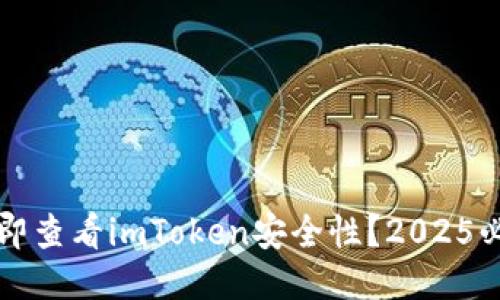 如何立即查看imToken安全性？2025必看指南