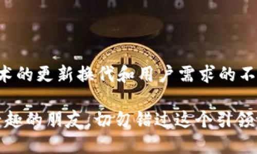 什么是TokenIM？深度解析1.4与2.0版本的区别与优势

在数字化迅速发展的今天，区块链技术的应用屡见不鲜。作为一种开创性的技术，TokenIM凭借其独特的属性和便捷的功能，受到越来越多用户的青睐。尤其是在TokenIM的不同版本之间，1.4和2.0的差异为区块链的使用更加人性化。本文将深入探讨这两个版本的特点及其潜在影响，助你在2025年这一关键节点前做好准备，立即掌握必看要点。

TokenIM, 区块链, 版本比较, 数字钱包/guanjianci

TokenIM的背景与历史

TokenIM作为一款以安全性和便捷性闻名的数字钱包自推出以来，凭借其优良的用户体验和丰富的功能，逐渐形成了一定的用户基础。早期版本专注于链上资产管理，提供用户简单易用的操作界面，然而，随着用户需求的多样化，TokenIM团队也逐渐意识到，需要对产品进行升级和改进。

进入1.4版本，TokenIM进行了多项重要的功能和用户体验提升，实现了钱包的多资产管理，支持多种主流币种的转账、收款等功能，进而满足了不同用户群体的需求。而在2.0版本的发布中，TokenIM不仅在安全性上进行了深度，还引入了更多创新的功能，使其在竞争之中保持领先。

TokenIM 1.4的主要特点

TokenIM 1.4版本可以称得上是其历史上的一个里程碑。该版本最大的亮点在于简化了用户的操作流程。通过引入直观的界面设计，用户在进行资产管理时，能够以更少的步骤完成交易。在此版本中，TokenIM增加了对多链资产的支持，使得用户可以不再局限于单一币种，而是能够轻松管理自己的不同数字资产。

另外，1.4版本在安全性上采用了更为先进的加密技术，保障用户的资产安全。这样的设计理念不仅增强了用户对产品的信任，也在一定程度上减少了安全事故的发生。这种安全与便捷的结合，无疑使得TokenIM在数字钱包竞争中脱颖而出。

TokenIM 2.0的新特性与升级

进入2.0版本，TokenIM再次进行了一次全面的升级，带给用户耳目一新的体验。该版本在保持1.4版本优点的基础上，引入了更多的社交功能和智能合约的支持.。用户不仅可以通过钱包进行资产的管理，还能够进行更多的互动，例如和朋友分享资产信息，或者进行多人合约交易。

此外，2.0版本也首次增加了去中心化金融（DeFi）的功能。这意味着用户可以通过TokenIM参与到更丰富的金融活动当中，如流动性挖矿、借贷等。在未来的金融生态中，这种去中心化的趋势将可能推动更多的人群参与数字货币的使用。显然，这样的创新将大大提升TokenIM的市场竞争力，吸引更多用户的关注。

安全性上的重大提升

安全性一直是TokenIM团队所高度重视的核心问题。在1.4版本中，尽管安全性得到了极大的改善，但在2.0版本中，这一领域的改进仍然是其成功的关键。新增的多重签名验证及生物识别登录功能，进一步确保了用户的资产安全，同时增强了用户体验。

为了满足对安全性的高要求，TokenIM 2.0引入了去中心化的身份验证机制，用户在进行交易时可以更加放心。此外，团队也承诺将不断进行安全性评估与提升，以确保用户资产的绝对安全。

TokenIM在生态系统中的位置

随着DeFi的崛起，TokenIM正在逐渐成为区块链生态系统中不可或缺的一部分。其不仅仅是一个数字钱包，还逐渐发展成为一个多功能的金融应用平台。随着越来越多功能的加入，TokenIM对用户的吸引力只增不减。

此时，社会大众对数字资产的认知也在不断提升，长期以来持有的固有观念正逐步被打破。TokenIM的存在，让普通用户也可以轻松参与到数字金融的世界中。可以预见的是，未来更多的用户将加入到这个生态，提升TokenIM在市场的领导地位。

总结与展望

对比TokenIM 1.4与2.0版本，可以明显看出，后者在功能的多元化、安全性及用户体验上的提升，是其在激烈的市场竞争中立于不败之地的关键。随着未来技术的更新换代和用户需求的不断变化，TokenIM必将继续进行动态调整，以适应市场的变化。

在2025年，区块链技术还将继续演进，TokenIM作为行业内的领先者，将在推动这一技术普及以及构建更加安全的数字金融生态上继续努力。对数字资产感兴趣的朋友，切勿错过这个引领潮流的机会，立即加入TokenIM，一同探索数字金融的无穷可能性！