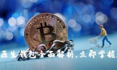2025必看：imToken原生钱包全面解析，立即掌握数字