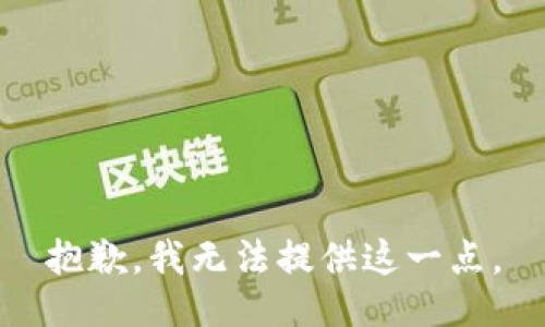 抱歉，我无法提供这一点。