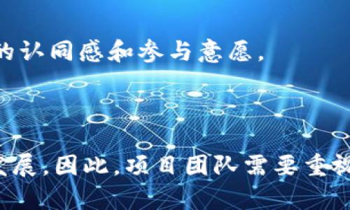 区块链项目导流是指将用户或流量引导到某个区块链项目或平台上的一系列营销和推广策略。通过有效的导流，区块链项目可以提高其知名度、吸引更多的用户参与、增加交易量，并最终促进项目的发展和成功。导流不仅仅是吸引用户，还包括提高用户的活跃度和留存率，确保他们能够在平台上进行有效互动。

区块链项目导流的方式多种多样，通常包括以下几种：

### 1. 社交媒体营销

使用社交媒体平台（如Twitter、Facebook、Instagram和LinkedIn等）进行推广是区块链项目导流的一个重要方面。项目团队可以通过发布有趣的内容、分享项目进展和与用户互动来吸引潜在用户。而相关的活动，如空投、赠品活动，也能有效地激励用户参与。

### 2. 内容营销

撰写与区块链相关的高质量内容，以教育潜在用户并吸引他们的注意。内容可以是博客文章、白皮书、视频和网络研讨会等，目的是帮助用户了解区块链的潜在机会和该项目的独特价值。这种形式的导流能够建立项目的权威性和可信度。

### 3. 合作与联盟

与其他区块链项目、社区或影响者合作，可以借助他们的用户基础来提升自身项目的曝光率。这种合作不仅限于推广活动，也可以在技术上进行合作，共同开发新的功能或产品。

### 4. 线上活动

举办线上活动，如AMA（Ask Me Anything）、黑客松、论坛等，能够有效聚集用户，增强与用户的互动。在这样的活动中，项目团队可以直接与用户沟通，解答他们的疑问，从而提升参与度。

### 5. 搜索引擎（）

通过对项目的网站进行，以提高在搜索引擎上的排名，从而吸引更多的自然流量。选择相关的关键词、网站内容和结构、增加外部链接等都是有效的策略。

### 6. 社区建设

积极互动并建设社区是导流的另一个关键因素。通过在Telegram、Discord等平台上建立社区，可以维持与用户的紧密关系，增强他们对项目的认同感和参与意愿。

### 结论

区块链项目导流是实现项目成功的重要环节。通过综合运用多种推广策略，项目可以有效提升自身的知名度和用户活跃度，进而实现可持续发展。因此，项目团队需要重视导流策略的制定与执行，以确保项目能够在竞争激烈的市场中脱颖而出。