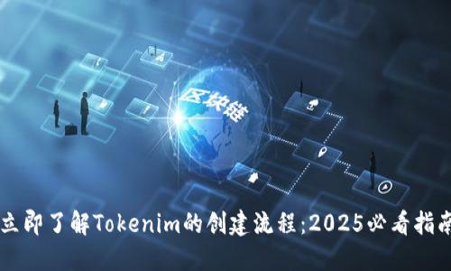 立即了解Tokenim的创建流程：2025必看指南