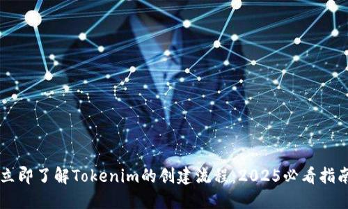 立即了解Tokenim的创建流程：2025必看指南