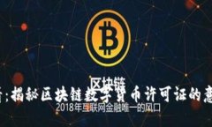 2025必看：揭秘区块链数字货币许可证的意义与前