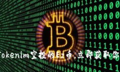 2025必看：Tokenim空投的Ez币，立即获取你的收益机