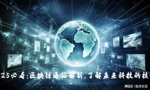 2025必看：区块链通俗解析，了解未来科技的核心！