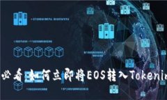 2025必看：如何立即将EOS转入Tokenim钱包