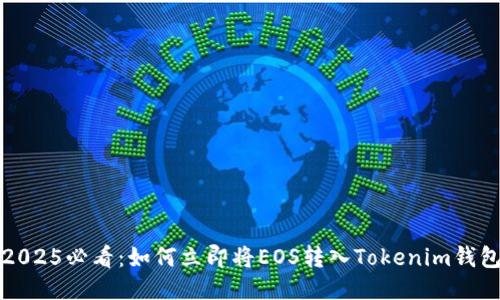 2025必看：如何立即将EOS转入Tokenim钱包