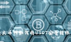 2025必看：火币网如何将USDT安全转账到Tokenim