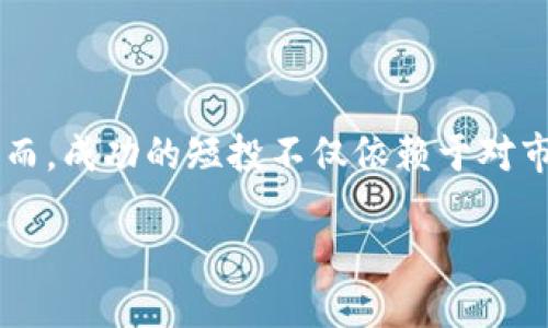 区块链短投是什么工作？
在这个数字化时代，区块链技术的应用越来越广泛，其中短投（或称为“短期投资”）作为一种新的投资方式，正在吸引越来越多的投资者关注。那么，区块链短投究竟是什么工作呢？让我们一起深入探讨。

区块链的基础知识
首先，理解区块链本身的运作机制是非常重要的。区块链是一种去中心化的数据存储技术，它通过网络中多个节点的共同维护，确保数据的透明性和安全性。所有的交易记录都以区块的形式存储，每一个区块通过加密算法与之前的区块相连，形成一条链。这种结构使得区块链适合于多种应用，如数字货币、智能合约、供应链管理等。

短期投资的概念
短期投资通常指投资者在较短的时间内（通常是几天到几个月）进行资产的买入和卖出，以获取快速的回报。这种投资策略要求投资者对市场的动态变化有敏锐的洞察力，因此，与长期投资相比，短期投资的风险相对较高。

区块链短投的特征
区块链短投主要有以下几个特征：
ul
    listrong高波动性：/strong区块链市场的波动性非常大，很多数字资产的价格在短时间内会剧烈波动。这使得短投策略在短期内可能带来较高的收益。/li
    listrong技术分析：/strong短投者通常使用技术分析工具来判断市场走势，寻找进出点。这包括k线图、趋势线、技术指标等。/li
    listrong市场时效性：/strong由于市场瞬息万变，短投者需要密切关注市场动态，及时调整投资策略。因此，信息获取的速度和准确性是成功短投的关键。/li
    listrong心理素质：/strong短投者必须具备较强的心理素质，因为在面对突发情况或者市场波动时，情绪管理显得尤为重要。/li
/ul

如何进行区块链短投
区块链短投并不是随意的买入和卖出，而是需要一套系统化的方法和策略。

h41. 选择合适的交易平台/h4
选择一个信誉良好的交易平台是进行区块链短投的第一步。目前有许多交易平台可供选择，如币安、火币、OKEx等。选择时要考虑平台的安全性、流动性、交易费用以及用户体验等因素。

h42. 学习技术分析/h4
技术分析是短投的重要工具。投资者需要熟悉各种技术指标，如移动平均线、MACD、相对强弱指数等。这些工具可以帮助您判断市场情绪和趋势，从而做出更明智的决策。

h43. 制定投资策略/h4
制定清晰的投资策略可以减少盲目交易的风险。例如，您可以设定止损位和止盈位，以控制可能的损失和锁定利润。此外，投资者还应根据个人的风险承受能力来决定投入的资金比例。

h44. 保持信息灵通/h4
投资者应随时关注市场新闻和动态，运营新的区块链项目、政策变化、技术创新等都可能对市场价格产生影响。因此，保持信息的及时获取将有助于您做出快速反应。

区块链短投的风险与挑战
尽管区块链短投具有可观的获利潜力，但风险同样不容小觑：

h41. 市场波动性/h4
正如前面提到的，区块链市场的高波动性意味着投资者在短时间内可能面临巨大的价格波动。这种波动可能使投资者亏损，也可能在短期内赚取丰厚的收益。投资者必须接受这种不确定性。

h42. 盲目跟风/h4
在牛市中，很多投资者可能会受到市场热潮的影响而盲目跟风，结果未必能带来实际收益。因此，保持理智和冷静是成功短投者的重要特质。

h43. 诈骗与黑客风险/h4
区块链领域也存在着不少诈骗项目和黑客攻击，所以投资者在入市之前，必须进行充分的尽职调查，确保所投资的项目是否合法、安全可信。

总结
区块链短投作为一种新兴的投资方式，吸引了大量投资者的参与。通过学习和掌握相关知识，投资者可以在这个充满机遇与挑战的市场中寻求收益。然而，成功的短投不仅依赖于对市场的敏锐判断，也需要良好的心理素质和合理的风险控制策略。因此，想要在区块链短投中获利，就必须在实践中不断总结经验，提高自己的投资能力。

2025必看：区块链短投工作完全指南