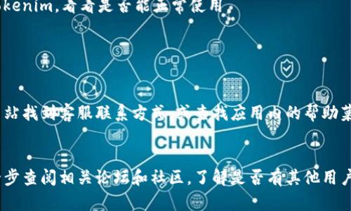 如果你遇到苹果手机上的Tokenim打不开的问题，以下是一些可能的解决方案和步骤，帮助你进行排查和修复。

### 1. 检查网络连接
首先，确保你的手机连接到稳定的网络。Tokenim需要互联网连接才能正常工作。有时，网络信号不良或者连接不稳定都会导致应用无法打开。

如果你使用的是Wi-Fi，尝试切换到移动数据，反之亦然。你也可以尝试重启路由器，或者重启手机的网络设置，以确保网络连接正常。有时，网络问题可能会导致应用无法加载。

### 2. 更新应用程序
确保你的Tokenim应用是最新版本。App Store会定期推送更新，修复bug和提高性能。

前往App Store，点击“更新”选项，检查Tokenim是否有可用更新。如果有，点击“更新”以下载和安装最新版本。有时候，旧版本的应用可能会在新系统中出现兼容性问题，从而导致无法正常打开。

### 3. 更新iOS系统
确保手机的iOS系统是最新版本。系统更新不仅可以提供新的功能，还能修复应用与系统之间的兼容性问题。

进入“设置” → “通用” → “软件更新”，查看是否有可用的iOS更新。如果有，请下载并安装最新版本。更新系统后，重试打开Tokenim，看问题是否解决。

### 4. 清理应用数据
如果以上方法都没有解决问题，可以尝试清理Tokenim的应用数据。这需要先删除应用，然后重新安装。

长按Tokenim应用图标，从弹出菜单中选择“删除应用”。此时，应用会被从设备中完全卸载。接着，前往App Store重新下载安装Tokenim。重新安装后，尝试再次打开应用，看是否能够正常使用。

### 5. 重启手机
有时候，简单的重启手机就能够解决应用无法打开的问题。

按住侧边按钮与音量下按钮，滑动以关闭手机。然后再按住侧边按钮，直到出现苹果标志。重启后，尝试打开Tokenim，看看是否能正常使用。

### 6. 联系客服
如果你尝试了以上所有方法，Tokenim仍旧无法打开，那么建议联系Tokenim的客服支持。

在应急情况下，客服可以提供更针对性的帮助，包括检查账户问题或是系统错误。你可以在Tokenim的官方网站找到客服联系方式，或查找应用内的帮助菜单。

### 总结
通过以上步骤，通常可以解决苹果手机上Tokenim无法打开的问题。如果你在使用中仍然遇到麻烦，可以进一步查阅相关论坛和社区，了解是否有其他用户遇到类似问题及解决方案。保持应用和系统的更新，确保网络连接畅通，通常可以避免许多常见的应用故障。