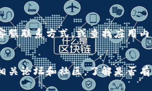 如果你遇到苹果手机上的Tokenim打不开的问题，以下是一些可能的解决方案和步骤，帮助你进行排查和修复。

### 1. 检查网络连接
首先，确保你的手机连接到稳定的网络。Tokenim需要互联网连接才能正常工作。有时，网络信号不良或者连接不稳定都会导致应用无法打开。

如果你使用的是Wi-Fi，尝试切换到移动数据，反之亦然。你也可以尝试重启路由器，或者重启手机的网络设置，以确保网络连接正常。有时，网络问题可能会导致应用无法加载。

### 2. 更新应用程序
确保你的Tokenim应用是最新版本。App Store会定期推送更新，修复bug和提高性能。

前往App Store，点击“更新”选项，检查Tokenim是否有可用更新。如果有，点击“更新”以下载和安装最新版本。有时候，旧版本的应用可能会在新系统中出现兼容性问题，从而导致无法正常打开。

### 3. 更新iOS系统
确保手机的iOS系统是最新版本。系统更新不仅可以提供新的功能，还能修复应用与系统之间的兼容性问题。

进入“设置” → “通用” → “软件更新”，查看是否有可用的iOS更新。如果有，请下载并安装最新版本。更新系统后，重试打开Tokenim，看问题是否解决。

### 4. 清理应用数据
如果以上方法都没有解决问题，可以尝试清理Tokenim的应用数据。这需要先删除应用，然后重新安装。

长按Tokenim应用图标，从弹出菜单中选择“删除应用”。此时，应用会被从设备中完全卸载。接着，前往App Store重新下载安装Tokenim。重新安装后，尝试再次打开应用，看是否能够正常使用。

### 5. 重启手机
有时候，简单的重启手机就能够解决应用无法打开的问题。

按住侧边按钮与音量下按钮，滑动以关闭手机。然后再按住侧边按钮，直到出现苹果标志。重启后，尝试打开Tokenim，看看是否能正常使用。

### 6. 联系客服
如果你尝试了以上所有方法，Tokenim仍旧无法打开，那么建议联系Tokenim的客服支持。

在应急情况下，客服可以提供更针对性的帮助，包括检查账户问题或是系统错误。你可以在Tokenim的官方网站找到客服联系方式，或查找应用内的帮助菜单。

### 总结
通过以上步骤，通常可以解决苹果手机上Tokenim无法打开的问题。如果你在使用中仍然遇到麻烦，可以进一步查阅相关论坛和社区，了解是否有其他用户遇到类似问题及解决方案。保持应用和系统的更新，确保网络连接畅通，通常可以避免许多常见的应用故障。