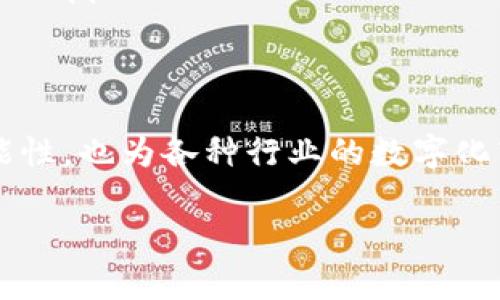 区块链“zipper”是一个在区块链技术中相对较为新颖的概念。在深入探讨这一主题之前，让我们首先理解区块链的基本概念。

什么是区块链

区块链是一种分布式账本技术，能够以安全、透明和去中心化的方式记录交易和数据。它的每个“区块”中包含一定数量的交易信息，这些区块通过密码学技术连接形成一个链条。由于其不可篡改性和透明性，区块链技术在金融、供应链管理、数字身份等领域得到了广泛应用。

zipper的概念

在区块链技术中，“zipper”通常指一种特定的机制或协议，用于实现互操作性和跨链功能。如今，许多区块链项目并行运行，但它们之间的互操作性往往受到限制。Zipper旨在解决这个问题，使不同链上数据和资产能够无缝交换，进一步推动区块链技术的应用。

zipper如何工作

zipper 通过实施跨链协议和智能合约来实现链与链之间的通信。以下是它工作的一些关键方面：

1. **跨链沟通**：Zipper 允许不同区块链网络之间的数据交换。例如，当一个用户希望将其在以太坊上的资产转移到比特币网络时，zipper可以提供一种简单的方式来完成这种操作，消除传统方法所需的复杂性。

2. **智能合约的应用**：通过智能合约，zipper 确保在不同链之间转移资产的安全性。这些智能合约是自动执行的程序，不需要中介就可以保障交易的公正性和透明度。由于智能合约的存在，zipper 能够确保所有阶级的利益得到维护。

3. **减少交易成本**：传统跨链交易通常消耗较高的费用，而通过 zipper 的机制，能有效缩减这种成本，提升用户体验。

zipper的优势

对于用户和开发者而言，zipper所带来的优势是显而易见的：

1. **提升互操作性**：Zipper 可以帮助不同的区块链相互连接，用户可以方便地在不同的区块链间转移资产和数据。这种互通性极大增加了区块链应用的灵活性。

2. **安全性增强**：通过采用加密技术和智能合约，zipper确保数据和资产的安全，同时确保交易的透明性，这对于用户而言是非常重要的。

3. **拓宽应用场景**：Zipper 不仅限于金融交易，也可以应用于智能合约、供应链管理、数字身份等多个领域，可以说是一个推动区块链技术发展的重要里程碑。

zipper的未来发展

尽管 zipper 的潜力巨大，但其在实际应用中仍面临许多挑战。例如，在不同链之间如何确保共识和一致性，又或者如何处理交易速度和成本的问题。同时，随着技术的不断更新迭代，zipper的机制也需要与时俱进。

未来，随着区块链技术的发展，zipper的应用场景将更加广泛，特别是在金融监管、数字资产交易等方面，将会看到更多基于 zipper 的创新。

结束语

总的来说，zipper作为一种新的区块链互操作平台，具有广泛的应用潜力和影响力。它为区块链技术的未来提供了更多可能性，也为各种行业的数字化转型铺平了道路。随着技术的不断进步，我们期待 zipper 能够在不久的将来真正实现其愿景，推动进一步的创新和发展。

2025必看：区块链Zipper的全新世界