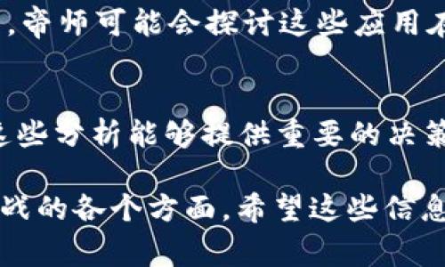 “帝师的区块链”这个概念可能指向某个特定的人物或者团队，在区块链领域的观点和见解。通常，“帝师”这个词用来形容在某一领域具有权威性和影响力的人物。那么结合“区块链”这个技术背景，可能是指那些在区块链技术、数字货币及其应用方面具备专业知识和经验的人。

1. **区块链的基础概念**  
区块链是一种分布式数据库技术，能够在多个节点之间存储数据，并确保这些数据的安全性和透明性。它采用加密技术来保护数据，同时通过去中心化的方式消除了对中介的依赖，这在金融、供应链管理等多个领域都具有广泛的应用前景。

2. **帝师的看法**  
如果“帝师”是指某个行业内的知名专家，可能他们会对区块链技术的发展趋势、未来应用场景以及相关政策提出独到的见解。这类专家的分析通常建立在对市场动态、技术革新和用户需求深刻理解的基础上，并可能影响投资者和开发者的决策。

3. **区块链的实际应用**  
区块链技术的实际应用包括但不限于数字货币（如比特币、以太坊）、智能合约、去中心化金融（DeFi）、非同质化代币（NFT）等。帝师可能会探讨这些应用在不同行业中的影响，性能，以及如何解决技术瓶颈。

4. **未来展望与挑战**  
专家们通常还会对区块链的未来展望进行分析，讨论技术在安全性、扩展性以及法规合规性方面的挑战。对于投资者而言，这些分析能够提供重要的决策依据。

总结来说，“帝师的区块链”可能是一个聚焦于区块链领域专家及其观点的主题，涵盖了从基础理论到实际应用，再到未来挑战的各个方面。希望这些信息能帮助你更好地理解这一概念。如果你有更多具体的内容或问题，欢迎进一步探讨！