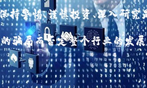 关于“神兽世界区块链骗局”，在深入讨论之前，首先要了解“神兽世界”这个概念，以及区块链技术是如何关联到这个领域的。以下是对“神兽世界区块链骗局”的详细分析。

什么是神兽世界?
神兽世界，这个名字常常唤起游戏爱好者的注意。在大多数情况下，神兽世界指的是一种基于区块链技术搭建的虚拟世界，玩家可以在其中获取、交换和领养各种虚拟生物，称为“神兽”。这些生物通常具有独特的属性、外观和稀有度，使得它们具有收藏和交易的价值。

然而，这个概念的吸引力也使其成为一些不法分子的目标，他们可能利用区块链的特点，设计出各种看似合法，却实际上是骗局的项目。在这些骗局中，消费者的资金受到欺诈，投资者被诱导投入大量金钱，却无法获得真正的回报。

区块链技术的基本概念
在讨论神兽世界的骗局之前，有必要先了解区块链技术。区块链是一种去中心化的分布式账本技术，它的核心特点是安全性、透明性和不可篡改性。这使得区块链在数字资产交易、智能合约、游戏开发等领域被广泛应用。

区块链的透明性意味着所有交易都是公开的，这在很大程度上可以增强用户的信任。然而，正是由于这种透明性与去中心化的特性，一些骗子可以利用匿名性，设立虚假的项目，吸引投资者的注意，从而进行欺诈。

神兽世界的骗局具体是怎样的?
在神兽世界中，骗局通常表现为多个方面。例如，项目方可能会发布一些华丽的宣传材料，展示他们的技术、团队和愿景，吸引用户的投资和参与。然而，背后往往隐藏着许多不可告人的秘密。

首先，许多骗局是在缺乏实质性产品支持的情况下进行的。这些项目可能仅仅是一个概念，甚至连基础的代码都没有，而募集到的资金则直接被项目方以各种理由提款。此外，一些骗局往往会描绘出一个乐观的市场预期，给投资者设定高额的回报承诺，使得人们容易陷入“快速致富”的幻想中。

如何识别神兽世界的骗局?
识别这些骗局并非易事，但投资者可以通过以下几个方面进行谨慎的判断。

ul
listrong项目透明度：/strong一个合法的区块链项目通常会展示其团队成员、技术背景和业务计划。如果团队无法被验证，或缺乏透明度，这可能是一个警示信号。/li
listrong社区反馈：/strong检查社交媒体和论坛上的反馈，如果发现绝大多数评论都是负面的，或许这个项目的可信度值得怀疑。/li
listrong承诺的回报：/strong如果项目承诺的回报远高于市场平均水平，这通常是骗局的一个明显迹象。合法的投资往往伴随着风险，特别是高回报的承诺往往很难实现。/li
listrong注册和监管情况：/strong合法的区块链项目通常会在相关监管机构注册，而骗局通常在各国的监管空白中运作。/li
/ul

防范与应对措施
面对可能的骗局，投资者应采取有效的防范措施。

进行充分的市场调研，了解相关法规和市场趋势是必要的。许多国家和地区对区块链项目有相应的监管政策，投资者需了解这些政策以保护自身利益。此外，切记不要轻易相信所谓的“内部消息”或“快速致富”的宣传，凡事应保持质疑和理性的态度。

在投资前，建议对项目进行尽职调查，查看项目的白皮书、技术路演和社区建设情况，评估其长期的可持续性与合法性。如果你感到不安，或者有任何疑虑，最好暂时远离这种投资。

如果上当了，怎么办?
一旦你发现自己可能成为骗局的受害者，需要迅速采取行动。

ul
listrong保存证据：/strong记录下所有的交易记录、聊天记录及相关的广告信息等，这些都可能帮助你后续的维权。/li
listrong报警：/strong如果损失较大，可以报警寻求司法帮助，警方可能会进行调查以追踪被骗资金。/li
listrong咨询专业人士：/strong可以考虑寻求法律顾问或金融专家的帮助，以了解自己的合法权益，并确定接下来的步骤。/li
listrong及时与其他受害者联系：/strong有时，集体行动会是追回损失的一种方式，在社交网络上找寻其他受害者可能会帮助你了解更多信息。/li
/ul

总结
神兽世界的区块链骗局确实存在，并对许多投资者造成了损失。随着区块链技术的发展和普及，这类骗局可能还会持续演变。因此，保持警惕、谨慎投资、深入研究是每位参与者必须遵循的准则。

在这数字化时代，区块链的潜力巨大，而神兽世界等基于区块链的项目也可以为我们带来全新的体验和机会。我们不能因为一两次的骗局而否定整个行业的发展潜力，但要时刻保持理性和清醒的头脑，避免被虚幻的繁荣所蒙蔽。

2025必看：如何避免神兽世界区块链骗局，现在就行动!