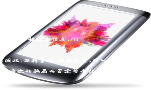 关于“神兽世界区块链骗局”，在深入讨论之前，首先要了解“神兽世界”这个概念，以及区块链技术是如何关联到这个领域的。以下是对“神兽世界区块链骗局”的详细分析。

什么是神兽世界?
神兽世界，这个名字常常唤起游戏爱好者的注意。在大多数情况下，神兽世界指的是一种基于区块链技术搭建的虚拟世界，玩家可以在其中获取、交换和领养各种虚拟生物，称为“神兽”。这些生物通常具有独特的属性、外观和稀有度，使得它们具有收藏和交易的价值。

然而，这个概念的吸引力也使其成为一些不法分子的目标，他们可能利用区块链的特点，设计出各种看似合法，却实际上是骗局的项目。在这些骗局中，消费者的资金受到欺诈，投资者被诱导投入大量金钱，却无法获得真正的回报。

区块链技术的基本概念
在讨论神兽世界的骗局之前，有必要先了解区块链技术。区块链是一种去中心化的分布式账本技术，它的核心特点是安全性、透明性和不可篡改性。这使得区块链在数字资产交易、智能合约、游戏开发等领域被广泛应用。

区块链的透明性意味着所有交易都是公开的，这在很大程度上可以增强用户的信任。然而，正是由于这种透明性与去中心化的特性，一些骗子可以利用匿名性，设立虚假的项目，吸引投资者的注意，从而进行欺诈。

神兽世界的骗局具体是怎样的?
在神兽世界中，骗局通常表现为多个方面。例如，项目方可能会发布一些华丽的宣传材料，展示他们的技术、团队和愿景，吸引用户的投资和参与。然而，背后往往隐藏着许多不可告人的秘密。

首先，许多骗局是在缺乏实质性产品支持的情况下进行的。这些项目可能仅仅是一个概念，甚至连基础的代码都没有，而募集到的资金则直接被项目方以各种理由提款。此外，一些骗局往往会描绘出一个乐观的市场预期，给投资者设定高额的回报承诺，使得人们容易陷入“快速致富”的幻想中。

如何识别神兽世界的骗局?
识别这些骗局并非易事，但投资者可以通过以下几个方面进行谨慎的判断。

ul
listrong项目透明度：/strong一个合法的区块链项目通常会展示其团队成员、技术背景和业务计划。如果团队无法被验证，或缺乏透明度，这可能是一个警示信号。/li
listrong社区反馈：/strong检查社交媒体和论坛上的反馈，如果发现绝大多数评论都是负面的，或许这个项目的可信度值得怀疑。/li
listrong承诺的回报：/strong如果项目承诺的回报远高于市场平均水平，这通常是骗局的一个明显迹象。合法的投资往往伴随着风险，特别是高回报的承诺往往很难实现。/li
listrong注册和监管情况：/strong合法的区块链项目通常会在相关监管机构注册，而骗局通常在各国的监管空白中运作。/li
/ul

防范与应对措施
面对可能的骗局，投资者应采取有效的防范措施。

进行充分的市场调研，了解相关法规和市场趋势是必要的。许多国家和地区对区块链项目有相应的监管政策，投资者需了解这些政策以保护自身利益。此外，切记不要轻易相信所谓的“内部消息”或“快速致富”的宣传，凡事应保持质疑和理性的态度。

在投资前，建议对项目进行尽职调查，查看项目的白皮书、技术路演和社区建设情况，评估其长期的可持续性与合法性。如果你感到不安，或者有任何疑虑，最好暂时远离这种投资。

如果上当了，怎么办?
一旦你发现自己可能成为骗局的受害者，需要迅速采取行动。

ul
listrong保存证据：/strong记录下所有的交易记录、聊天记录及相关的广告信息等，这些都可能帮助你后续的维权。/li
listrong报警：/strong如果损失较大，可以报警寻求司法帮助，警方可能会进行调查以追踪被骗资金。/li
listrong咨询专业人士：/strong可以考虑寻求法律顾问或金融专家的帮助，以了解自己的合法权益，并确定接下来的步骤。/li
listrong及时与其他受害者联系：/strong有时，集体行动会是追回损失的一种方式，在社交网络上找寻其他受害者可能会帮助你了解更多信息。/li
/ul

总结
神兽世界的区块链骗局确实存在，并对许多投资者造成了损失。随着区块链技术的发展和普及，这类骗局可能还会持续演变。因此，保持警惕、谨慎投资、深入研究是每位参与者必须遵循的准则。

在这数字化时代，区块链的潜力巨大，而神兽世界等基于区块链的项目也可以为我们带来全新的体验和机会。我们不能因为一两次的骗局而否定整个行业的发展潜力，但要时刻保持理性和清醒的头脑，避免被虚幻的繁荣所蒙蔽。

2025必看：如何避免神兽世界区块链骗局，现在就行动!