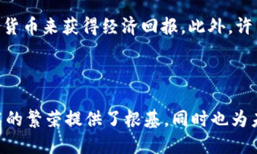 什么人参与区块链行业？

区块链技术的发展吸引了来自不同背景的人群，他们共同推动着这一颠覆性技术的进步。区块链不仅仅是一种新兴的技术，它还对传统行业的运作方式进行了深刻的反思和改造。因此，参与这一领域的人常常具有多样化的专业背景和动机。

互联网上的技术专家

许多参与区块链行业的人都是程序员和软件开发者，他们通常拥有计算机科学的背景。这些技术专家不仅负责创建和维护区块链平台，还对智能合约的开发以及去中心化应用（DApps）的构建提供支持。根据Gartner的研究，技术人才是这一行业中最受欢迎的角色之一。

经济和金融领域的从业者

此外，金融专家、投资者和经济学家也对区块链技术表现出浓厚的兴趣。这些人希望利用区块链的去中心化特性来改善现有的金融行业，包括降低交易成本、提高透明度和效率。因此，很多金融机构也开始探索区块链技术在支付、清算和合规等领域的应用。

法律和合规专业人士

区块链的去中心化特性也引发了许多法律和合规问题。法律专家和合规人员致力于理解区块链技术的法律框架，以确保在遵守法律的同时，最大化其应用潜力。这也许是一个相对较新的领域，但它在日益发展的区块链生态系统中至关重要。

企业家和创新者

随着区块链技术的不断成熟，许多企业家和创新者开始进入这个领域。他们通过创办初创公司、开发新产品和服务，试图利用区块链技术来满足市场需求。这些企业家通常拥有强烈的商业眼光和创新的思维能力，因此，他们的参与为区块链的发展注入了活力。

教育和研究人员

与此同时，许多学者和研究人员也在深入研究区块链技术，这为推动创新和科学进步提供了重要的基础。高等院校和研究机构通过推动区块链相关课程的开设，培养下一代的技术专业人才，这种教育的扩展将有助于整个行业的健康发展。

普通用户和投资者

当然，除了专业的从业者，普通用户和投资者也在区块链中扮演重要角色。近年来，加密货币的兴起吸引了大量个人投资者，他们希望通过投资比特币和其他数字货币来获得经济回报。此外，许多人开始使用区块链技术提供的去中心化金融服务（DeFi），这使得更多的人能够参与到这一前沿领域。

总结与展望

综上所述，区块链行业的参与者呈现出多元化的特征，有技术人员、经济学家、法律专家、企业家、研究人员及普通投资者等。这种多样性的存在，不仅为区块链技术的繁荣提供了根基，同时也为未来的技术进步、商业模式创新、以及法律规范的完善创造了无限可能。随着时间的推移，区块链将继续吸引来自各行各业的人才，他们将携手共创更美好的未来。