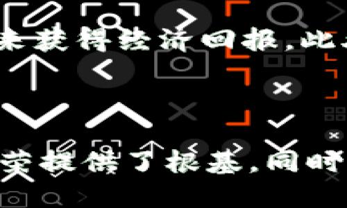 什么人参与区块链行业？

区块链技术的发展吸引了来自不同背景的人群，他们共同推动着这一颠覆性技术的进步。区块链不仅仅是一种新兴的技术，它还对传统行业的运作方式进行了深刻的反思和改造。因此，参与这一领域的人常常具有多样化的专业背景和动机。

互联网上的技术专家

许多参与区块链行业的人都是程序员和软件开发者，他们通常拥有计算机科学的背景。这些技术专家不仅负责创建和维护区块链平台，还对智能合约的开发以及去中心化应用（DApps）的构建提供支持。根据Gartner的研究，技术人才是这一行业中最受欢迎的角色之一。

经济和金融领域的从业者

此外，金融专家、投资者和经济学家也对区块链技术表现出浓厚的兴趣。这些人希望利用区块链的去中心化特性来改善现有的金融行业，包括降低交易成本、提高透明度和效率。因此，很多金融机构也开始探索区块链技术在支付、清算和合规等领域的应用。

法律和合规专业人士

区块链的去中心化特性也引发了许多法律和合规问题。法律专家和合规人员致力于理解区块链技术的法律框架，以确保在遵守法律的同时，最大化其应用潜力。这也许是一个相对较新的领域，但它在日益发展的区块链生态系统中至关重要。

企业家和创新者

随着区块链技术的不断成熟，许多企业家和创新者开始进入这个领域。他们通过创办初创公司、开发新产品和服务，试图利用区块链技术来满足市场需求。这些企业家通常拥有强烈的商业眼光和创新的思维能力，因此，他们的参与为区块链的发展注入了活力。

教育和研究人员

与此同时，许多学者和研究人员也在深入研究区块链技术，这为推动创新和科学进步提供了重要的基础。高等院校和研究机构通过推动区块链相关课程的开设，培养下一代的技术专业人才，这种教育的扩展将有助于整个行业的健康发展。

普通用户和投资者

当然，除了专业的从业者，普通用户和投资者也在区块链中扮演重要角色。近年来，加密货币的兴起吸引了大量个人投资者，他们希望通过投资比特币和其他数字货币来获得经济回报。此外，许多人开始使用区块链技术提供的去中心化金融服务（DeFi），这使得更多的人能够参与到这一前沿领域。

总结与展望

综上所述，区块链行业的参与者呈现出多元化的特征，有技术人员、经济学家、法律专家、企业家、研究人员及普通投资者等。这种多样性的存在，不仅为区块链技术的繁荣提供了根基，同时也为未来的技术进步、商业模式创新、以及法律规范的完善创造了无限可能。随着时间的推移，区块链将继续吸引来自各行各业的人才，他们将携手共创更美好的未来。