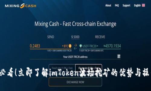 2025必看！立即了解imToken波场挖矿的优势与操作指南