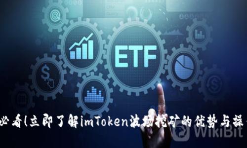 2025必看！立即了解imToken波场挖矿的优势与操作指南