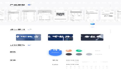 麦当劳广告区块链是一个相对较新的概念，结合了广告技术与区块链技术的优点。利用区块链技术所提供的透明性和去中心化特性，麦当劳在广告投放、数据管理等领域寻求创新和效率的提升。接下来，我们将详细探讨麦当劳广告区块链的运作方式、优势以及其在未来可能带来的影响。

什么是区块链技术？
区块链是一种分布式账本技术，其最大的特征在于所有的交易信息都被记录在多个节点上，确保数据的不可篡改性和透明性。它由一系列以时间顺序链接在一起的区块组成，每个区块包含了一定数量的交易记录。只有通过网络中的成员（即节点）共同确认的信息才能被固化在区块中。

麦当劳为何选择区块链？
近年来，广告行业面临着诸多挑战，包括虚假流量、数据隐私及管理等问题。因此，许多品牌寻求通过技术创新来提升广告投放的透明度与效率。麦当劳作为全球知名的快餐品牌，自然也在探索如何通过新技术解决这些难题。

区块链能够提供数据的完整性和透明性，从而减少交易中的信任成本。此外，区块链去中心化的特性，可以使广告主和广告平台之间的合作关系更加直接，消除中介环节。这不仅提高了广告投放效果，也降低了成本。

麦当劳广告区块链的具体应用
在麦当劳的广告区块链中，消费者与品牌之间的互动可以通过智能合约来实现。通过智能合约，用户在与品牌互动时，能够获得相应的奖励，同时品牌也能够通过用户的反馈来广告投放。此外，区块链技术也使得广告投放的每一步都可以被追踪，这就意味着品牌能够实时了解广告效果，做出及时的调整。

例如，麦当劳可能会开展一种活动，用户通过扫描产品二维码并填写调查问卷后，便能获得优惠券。这个过程中的每一步都在区块链上被记录，从而保证了数据的真实性和透明度。消费者在享受优惠的同时，也为品牌的数据分析提供了便利。

麦当劳广告区块链的优势
通过区块链，麦当劳在多个方面受益。首先，消费者可以获得更多的信任，因为交易的每一步都被记录，且不可更改。这种透明性赋予了消费者更多的权利，同时也增加了品牌的可信度。

其次，麦当劳能够更好地分析数据与广告投放。
利用区块链提供的数据分析工具，品牌能够实时了解哪些广告效果最好，并根据消费者的反馈迅速调整广告内容和投放策略。此外，去中心化方式还可能降低广告投放的成本，让品牌获得更高的投资回报率。

广告区块链的未来
展望未来，麦当劳广告区块链将可能会进一步扩展到更多的领域。比如，未来的麦当劳可能会考虑将区块链应用在供应链管理，确保每一步都透明可追踪，从而提升整体品牌形象。在环保和可持续性愈加受到重视的今天，这种透明性将对消费者的选择产生直接影响。

此外，随着技术的不断进步，广告区块链的安全性与隐私保护机制也将日益增强。消费者将能够在保护个人隐私的前提下，使用他们的行为数据来获得更多的品牌奖励。这种双赢的局面将极大地提升消费者的参与度。

结论
总之，麦当劳广告区块链不仅是一种技术创新，更是一种商业模式的转变。它通过提高透明性、降低广告成本、增强消费者信任，从根本上改变了品牌与消费者之间的关系。未来，我们可以期待更多品牌在广告领域应用区块链技术，以实现更高效的广告投入与回报。

随着区块链技术在广告行业的不断深入，麦当劳将为其他品牌提供一个成功的案例，激励整个行业的转型与升级。毫无疑问，区块链技术将重塑广告行业的未来，带来更大的商业价值与消费者体验。

麦当劳, 广告, 区块链, 技术/guanjianci
