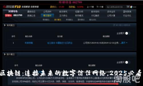 区块链：连接未来的数字信任网络，2025必看！