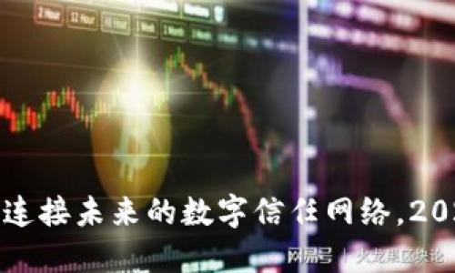 区块链：连接未来的数字信任网络，2025必看！