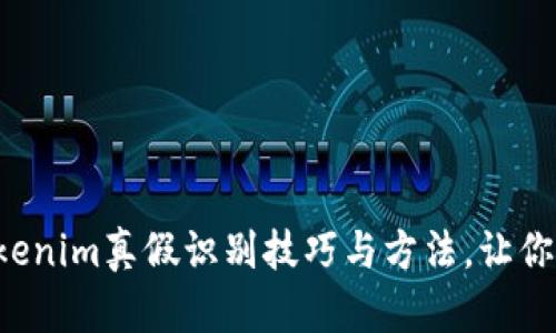 立即了解！Tokenim真假识别技巧与方法，让你在2025必看！