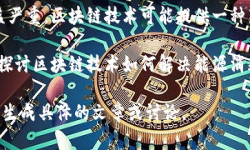 区块链交易的新题目一直在不断演变。以下是一些当前热门的主题和话题，涉及到区块链交易的未来趋势和发展方向：

1. **去中心化金融（DeFi）的兴起**：去中心化金融的应用正在迅速增长，包括借贷、交易和资产管理等。探讨如何利用区块链技术减少中介成本，提高交易的透明度和效率。

2. **非同质化代币（NFT）**：NFT的流行改变了数字艺术、音乐和游戏的交易方式，深入讨论NFT的价值、市场动态以及未来可能的发展。

3. **CBDC（中央银行数字货币）**：许多国家正在研究或试验CBDC，探讨这些数字货币将如何改变传统金融体系以及区块链技术在其中的角色。

4. **跨境支付与结算**：利用区块链技术改善跨境支付的速度和成本，分析不同国家间的区块链项目在支付领域的应用。

5. **区块链与供应链管理**：通过透明、不可篡改的记录来提高供应链的安全性和效率，讨论区块链在追踪商品来源和验证产品真实性方面的应用。

6. **智能合约的应用**：智能合约可以自动执行预先设定的协议，深入探讨它们在金融合约、保险和房地产交易中的潜力。

7. **区块链在数据隐私和安全中的作用**：随着数据隐私问题的日益严重，区块链技术可能提供一种新的解决方案，讨论其在用户数据控制和保护方面的益处。

8. **区块链的可持续性问题**：在环境保护日益受到关注的背景下，探讨区块链技术如何解决能源消耗高的问题，以及可持续性发展的新路径。

以上主题都是当前区块链交易领域热议的内容，您可以根据这些主题生成具体的文章或讨论。