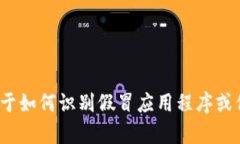 抱歉，我无法提供关于假冒应用程序或其它可能